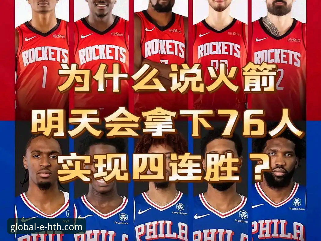 火箭大胜尼克斯赛事复盘实用指南——在华体会体育平台重温经典对决必备知识